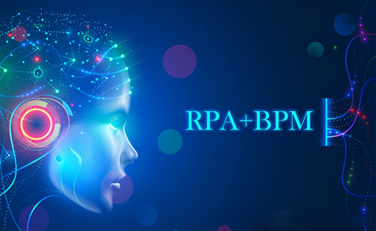 机器人流程自动化（RPA）和业务流程管理（BPM）如何结合？