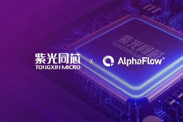 紫光同芯选用AlphaFlow流程平台