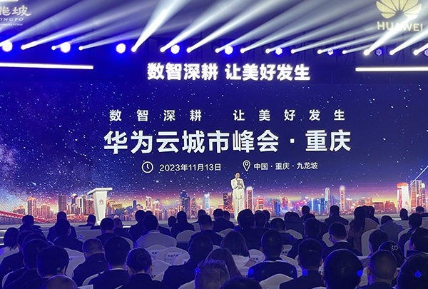 微宏科技受邀出席重庆“2023华为云城市峰会”