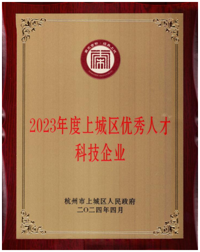 2023年度上城区优秀人才科技企业