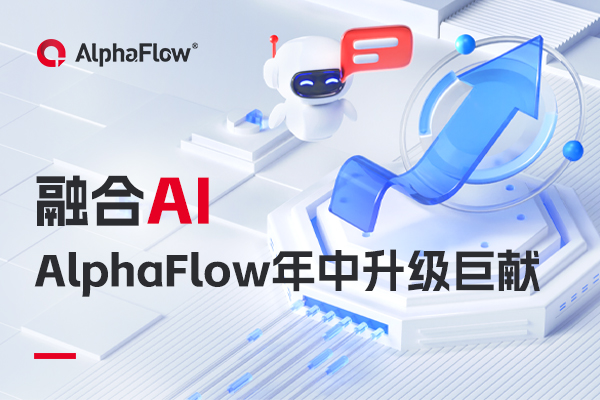 AlphaFlow全家桶年中升级巨献