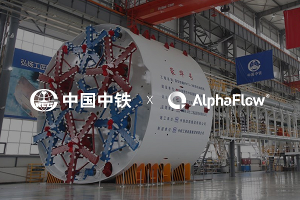 中铁装备集团选用AlphaFlow全流程平台