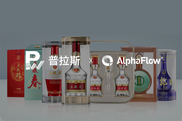 高端白酒包装龙头普拉斯选用AlphaFow构建线上一体化平台
