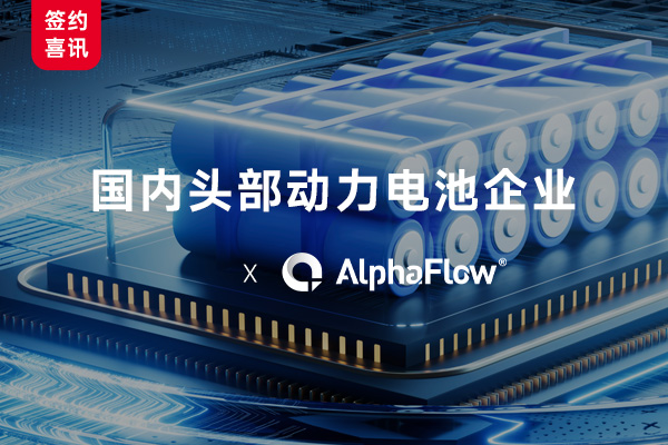 国内头部动力电池企业选用AlphaFlow构建全流程数字化管理体系