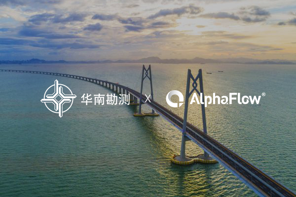 中交华南勘测选用AlphaFlow打造智能流程中台