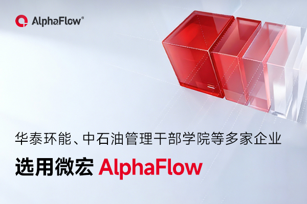 华泰环能、中石油管理干部学院等多家企业选用AlphaFlow