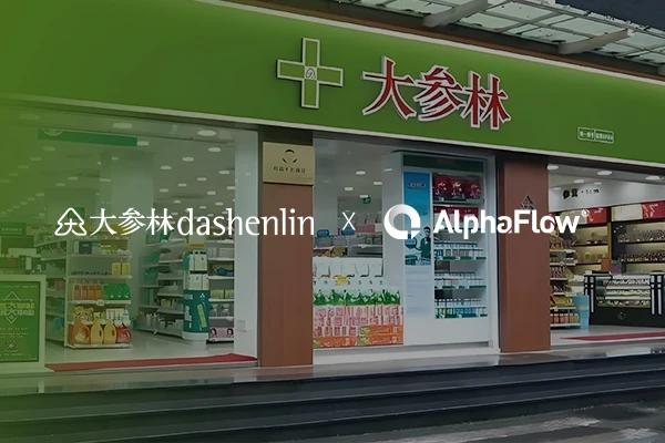 大参林医药集团选用AlphaFlow全流程平台