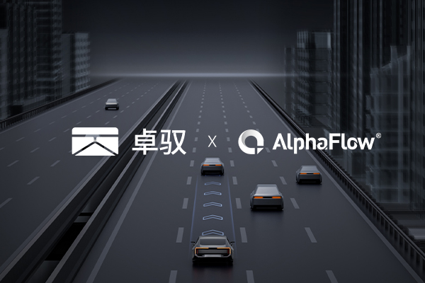 卓驭科技深化AlphaFlow全流程平台应用